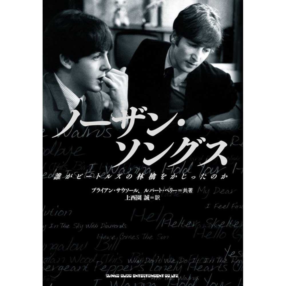THE BEATLES ビートルズ (結成 65周年 ) - ノーザン・ソングス~誰がビートルズの林檎をかじったのか / 雑誌・書籍 - PGS